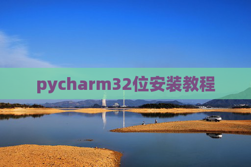 pycharm32位安装教程 pycharm32位安装教程